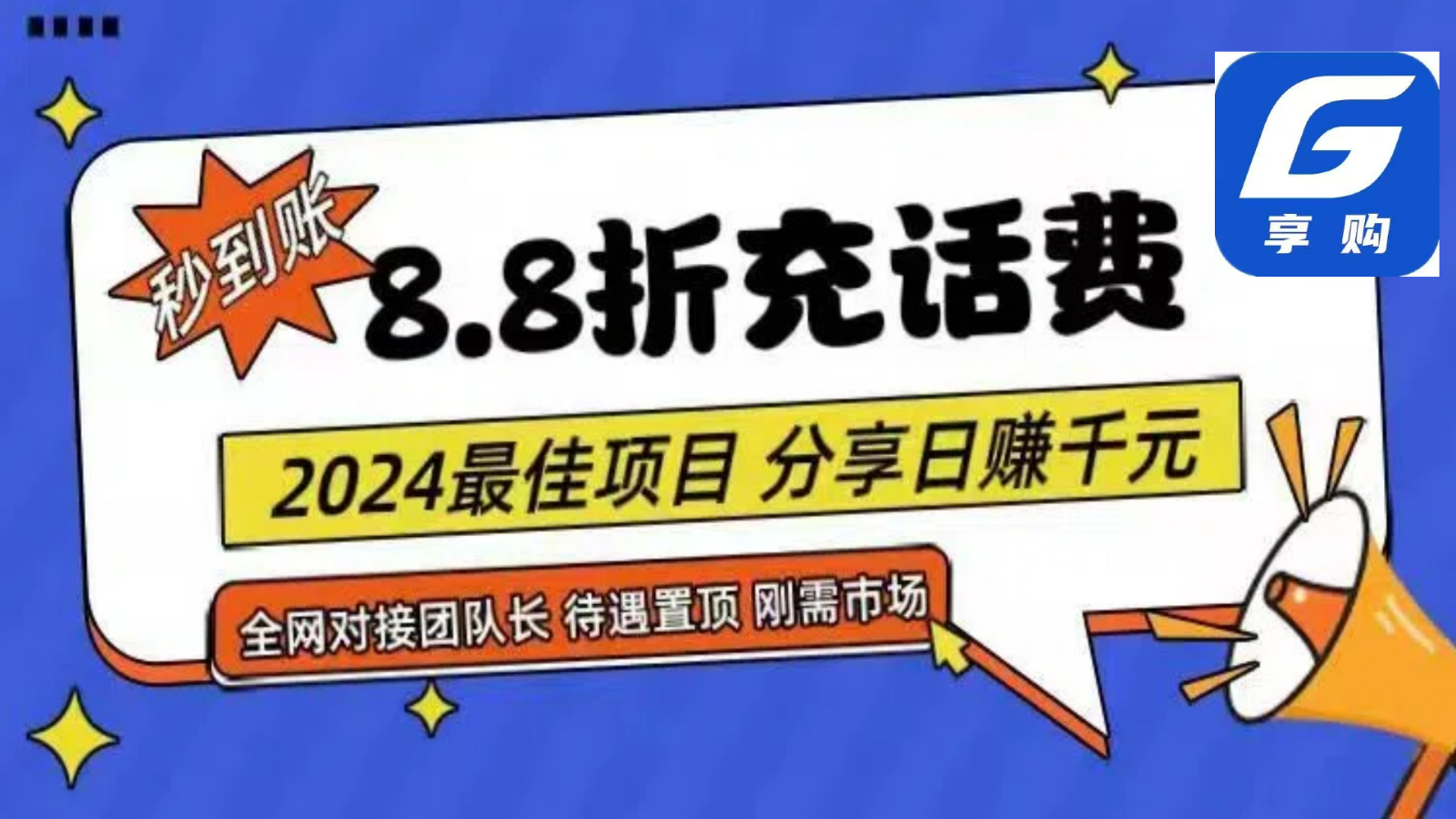 88折充话费，秒到账，自用省钱，推广无上限，2024最佳项目，分享日赚千元，小白专属-新星起源