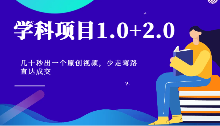 学科项目1.0+2.0：几十秒出一个原创视频，少走弯路直达成交！-新星起源