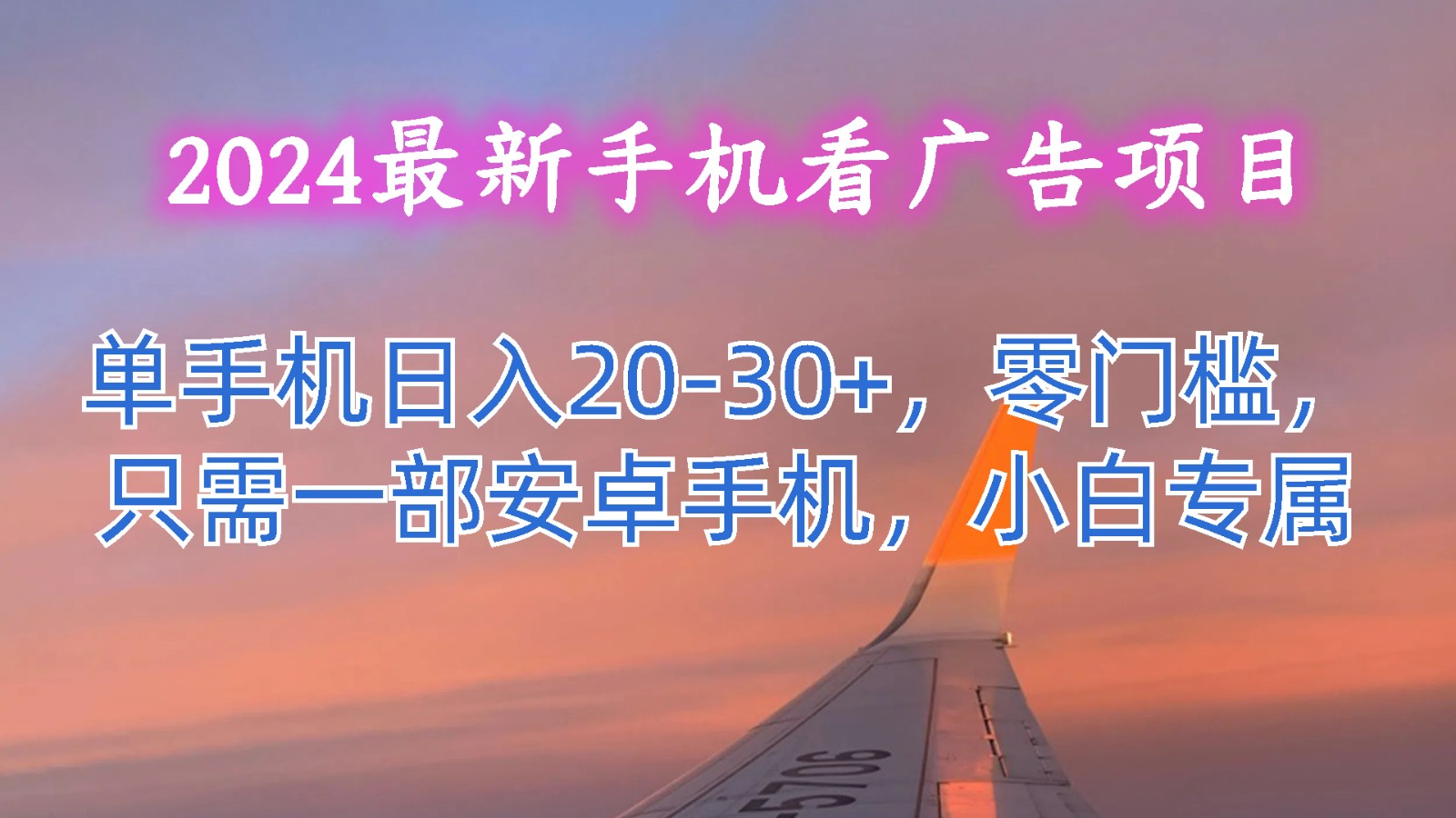 2024最新手机看广告项目，单手机日入20-30+，零门槛，只需一部安卓手机，小白专属-新星起源