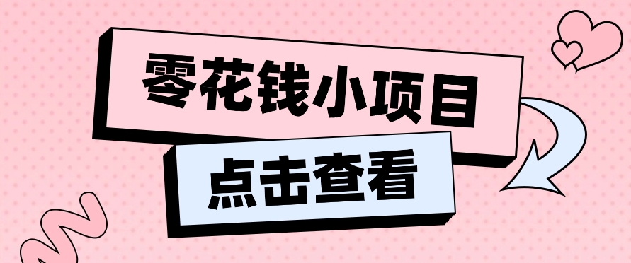 2024兼职副业零花钱小项目，单日50-100新手小白轻松上手（内含详细教程）-新星起源