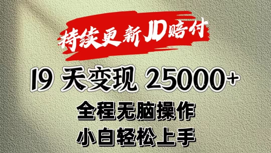 暴力掘金19天变现25000+操作简单小白也可轻松上手-新星起源