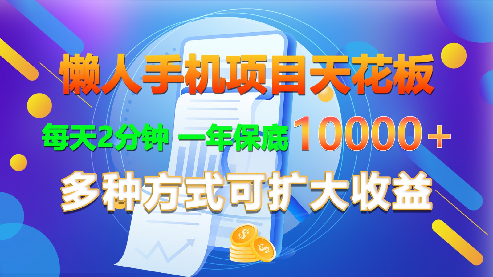 懒人手机项目天花板，每天2分钟，一年保底10000+，多种方式可扩大收益！-新星起源