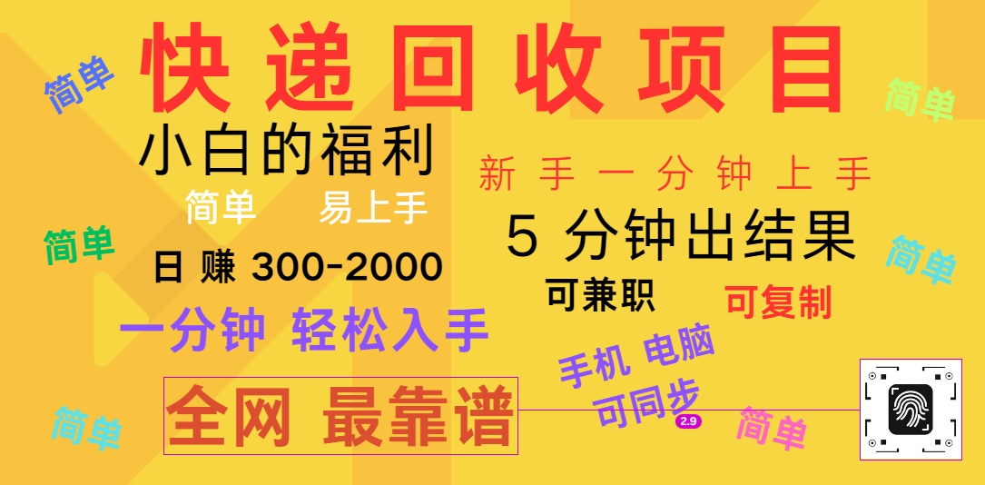 快递回收项目，电脑/手机通用，小白一分钟出结果，可复制，可长期干，日赚300~2000-新星起源