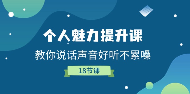 个人魅力提升课，教你说话声音好听不累嗓（18节课）-新星起源