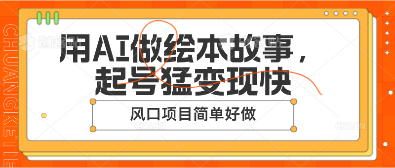 用AI做绘本故事，起号猛变现快，风口项目简单好做-新星起源