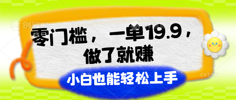 零门槛，一单19.9，做了就赚，小白也能轻松上手-新星起源