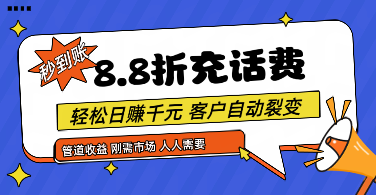 靠88折充话费，客户自动裂变，日赚千元都太简单了-新星起源