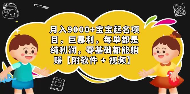 玄学入门级 视频号宝宝起名 0成本 一单268 每天轻松1000+-新星起源