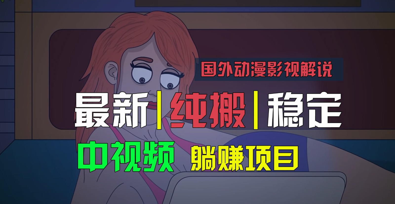 国外动漫影视解说，批量下载自动翻译，纯搬运稳定过原创，小白也能轻松上手-新星起源