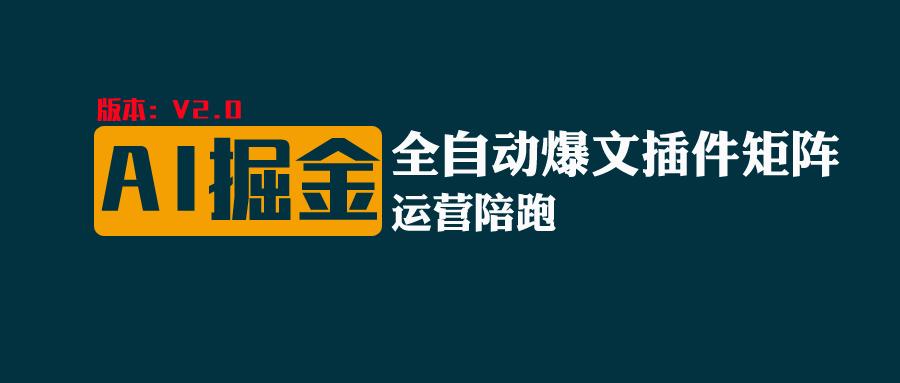 全网独家（AI爆文插件矩阵），自动AI改写爆文，多平台矩阵发布，轻松月入10000+-新星起源