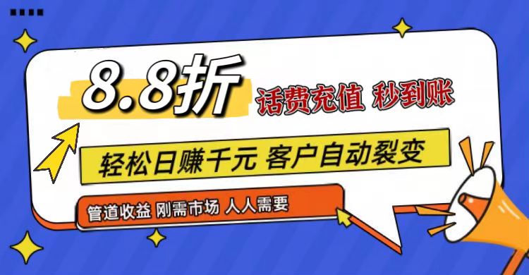 王炸项目刚出，88折话费快充，人人需要，市场庞大，推广轻松，补贴丰厚，话费分润…-新星起源