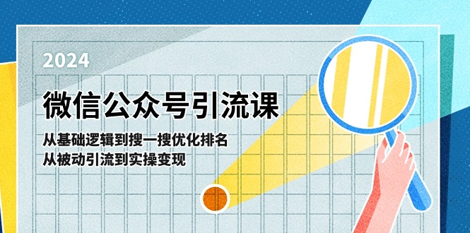 微信公众号实操引流课：从基础逻辑到搜一搜优化排名，从被动引流到实操变现-新星起源