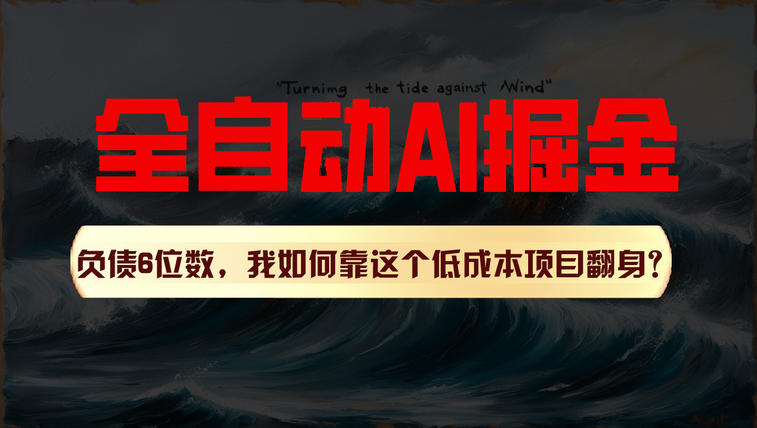 利用一个插件！自动AI改写爆文，多平台矩阵发布，负债6位数，就靠这项目翻身！-新星起源