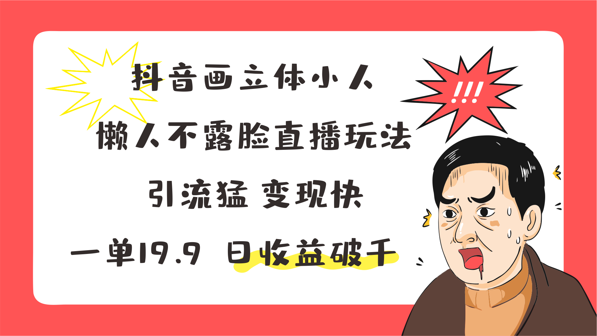 抖音画立体小人，懒人不露脸直播玩法，引流猛变现快，一单19.9，日收益破千-新星起源