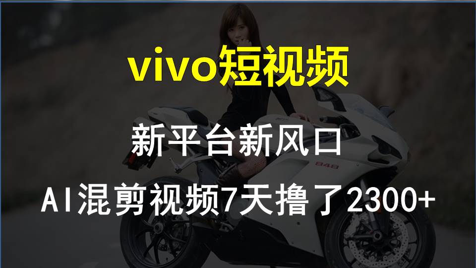 【老万创富圈】最新技术助力！VIVO中视频项目每周轻松赚1w+，AI去重大揭秘！-新星起源