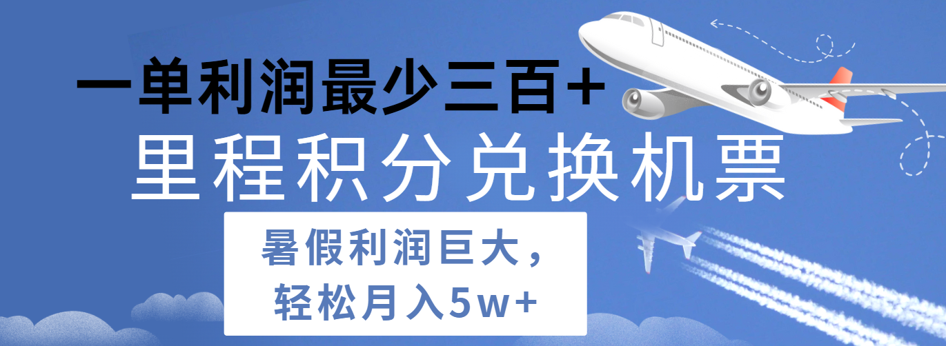 暑假利润空间巨大的里程积分兑换机票项目，每一单利润最少500+，每天可批量操作-新星起源