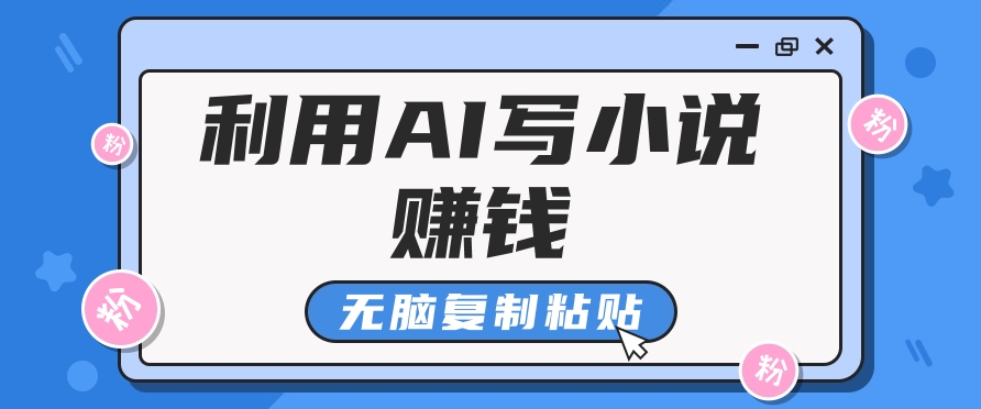 普通人通过AI写小说赚稿费，无脑复制粘贴，单号月入5000＋-新星起源