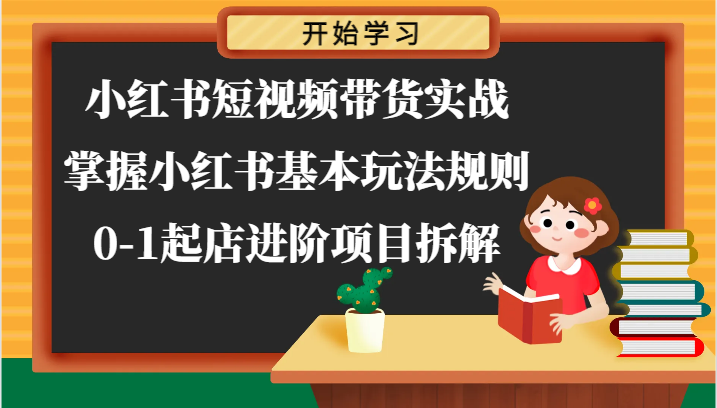 小红书短视频带货实战-掌握小红书基本玩法规则，0-1起店进阶项目拆解-新星起源