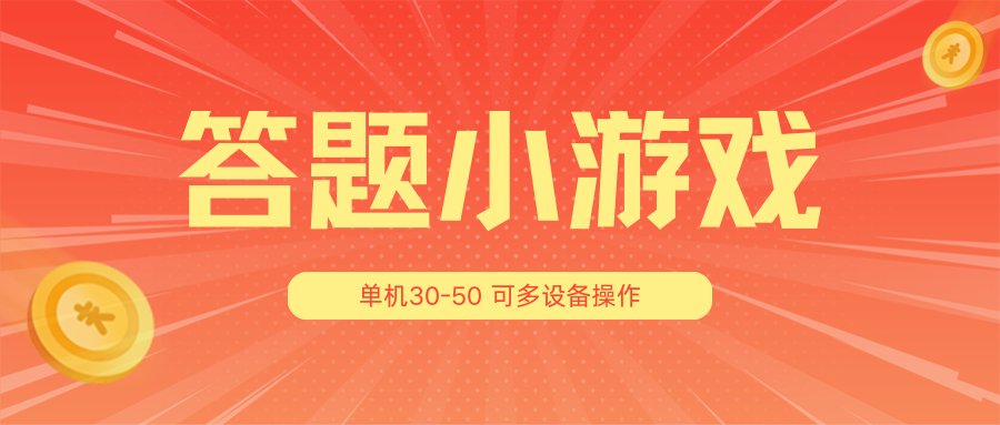 答题小游戏项目3.0【5节课程】 ，单机30-50，可多设备放大操作-新星起源