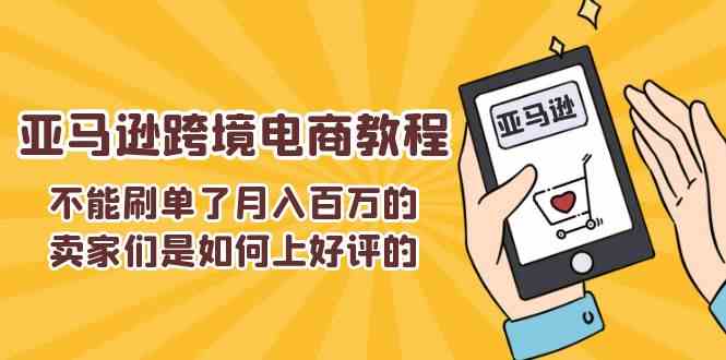 不能s单了月入百万的卖家们是如何上好评的，亚马逊跨境电商教程-新星起源