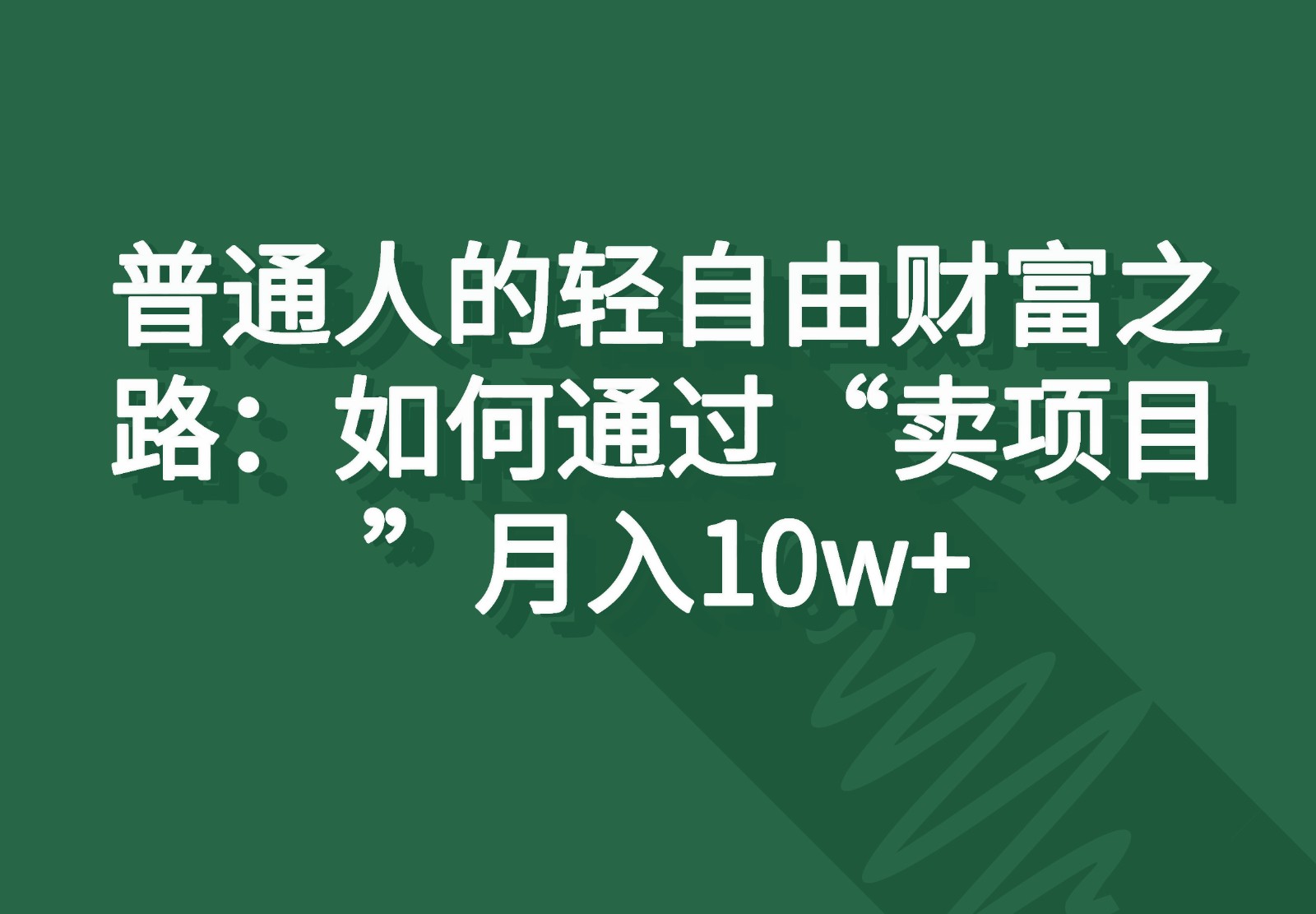 普通人的轻自由财富之路：如何通过“卖项目”月入10w+-新星起源