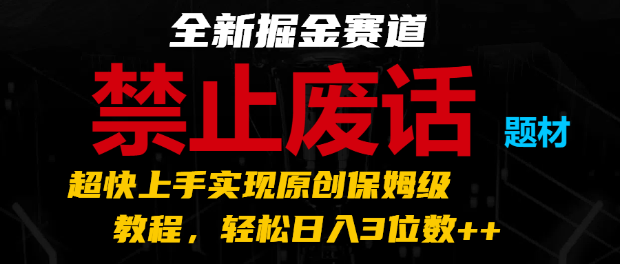 全新掘金赛道 禁止废话题材，超快上手实现原创保姆级教程，轻松日入3位数++-新星起源