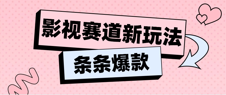 影视赛道新玩法，用AI做“影视名场面”恶搞视频，单个话题流量高达600W+-新星起源