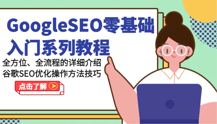 GoogleSEO零基础入门系列教程-全方位、全流程的详细介绍谷歌SEO优化操作方法技巧-新星起源