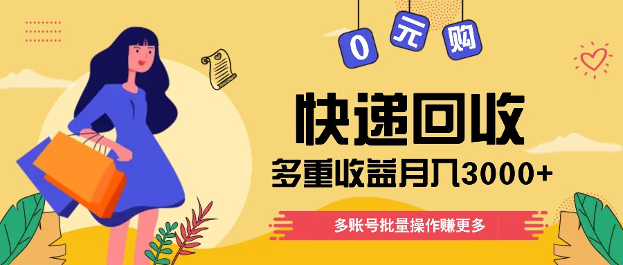 快递回收多重收益玩法，多账号批量操作，新手小白也能搬砖月入3000+！-新星起源