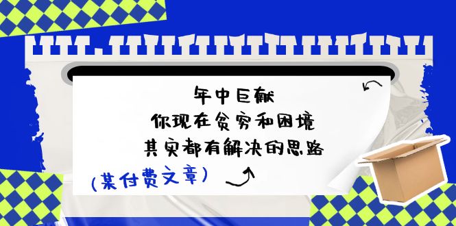 公众号付费文章：年中巨献-你现在贫穷和困境，其实都有解决的思路 (进来抄作业)-新星起源