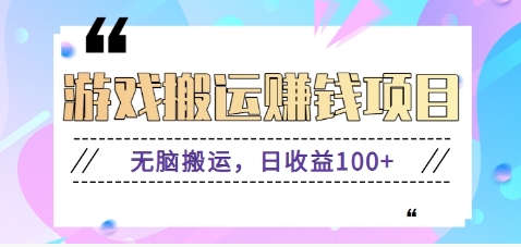 抖音快手游戏赚钱项目，无脑搬运，日收益100+【视频教程】-新星起源