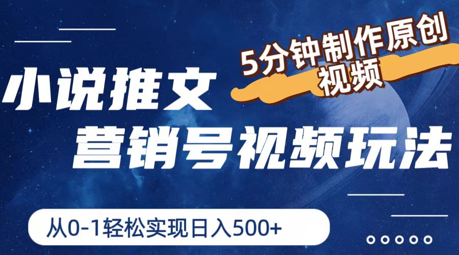 小说推文营销号玩法，5分钟制作原创视频，轻松实现日入500+-新星起源