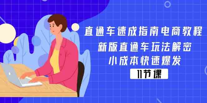 直通车速成指南电商教程：新版直通车玩法解密，小成本快速爆发（11节）-新星起源