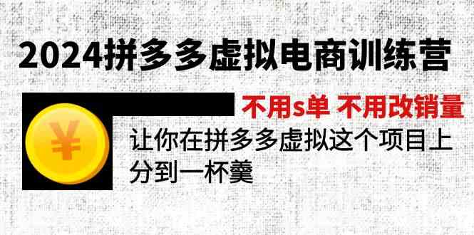 2024拼多多虚拟电商训练营 不用s单 不用改销量 在拼多多虚拟上分到一杯羹-新星起源