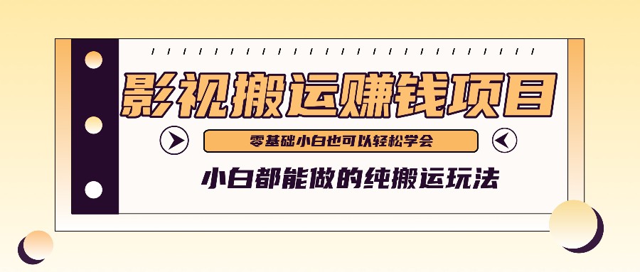 手把手教你操作影视搬运项目，小白都能做零基础也能赚钱-新星起源