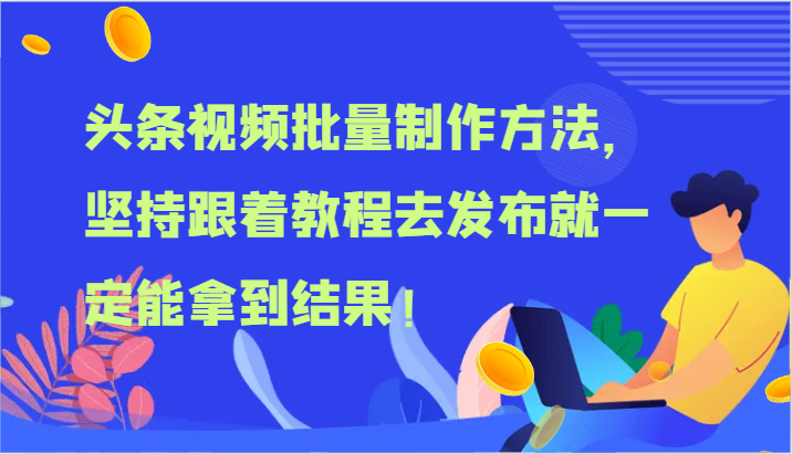 头条视频批量制作方法，坚持跟着教程去发布就一定能拿到结果！-新星起源