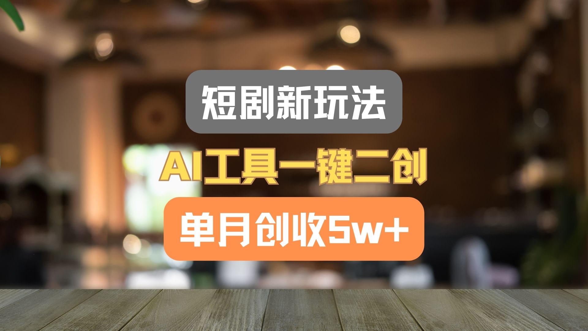 短剧新玩法，AI工具一键二创，单月创收5w+！-新星起源