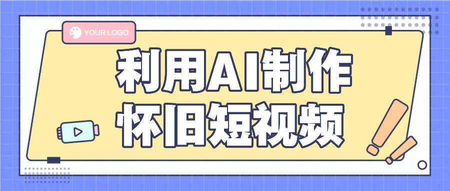 利用AI制作怀旧短视频，AI老照片变视频，适合新手小白，一单50+-新星起源