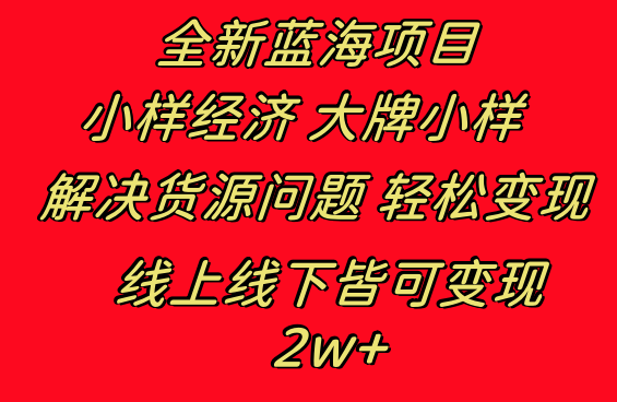 （8466期）全新蓝海项目 小样经济大牌小样 线上和线下都可变现 月入2W+-新星起源