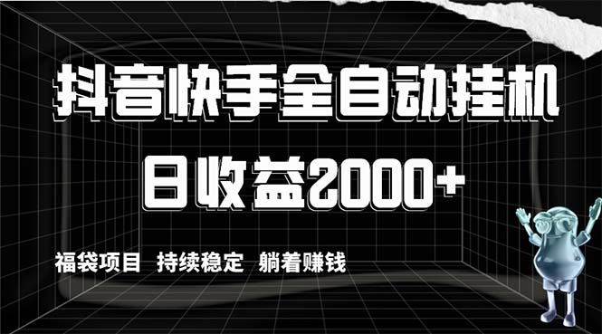 （8460期）抖音快手全自动挂机，解放双手躺着赚钱，日收益2000+，福袋项目持续稳定…-新星起源