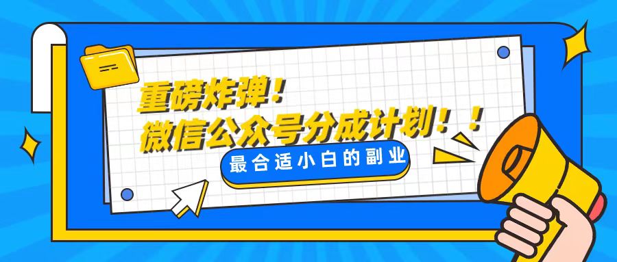 （8459期）轻松解决文章质量问题，一天花10分钟投稿，玩转公共号流量主-新星起源