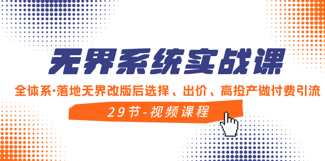 （8446期）无界系统实战课，全体系·落地无界改版后选择、出价、高投产做付费引流-新星起源