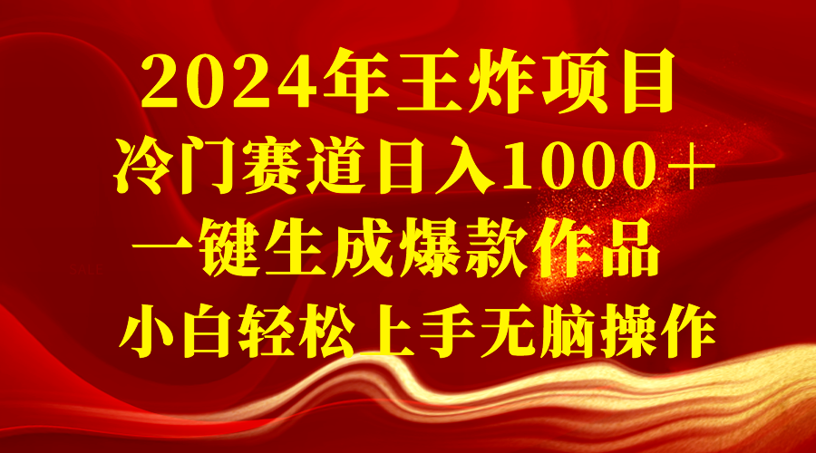 （8443期）2024年王炸项目 冷门赛道日入1000＋一键生成爆款作品 小白轻松上手无脑操作-新星起源