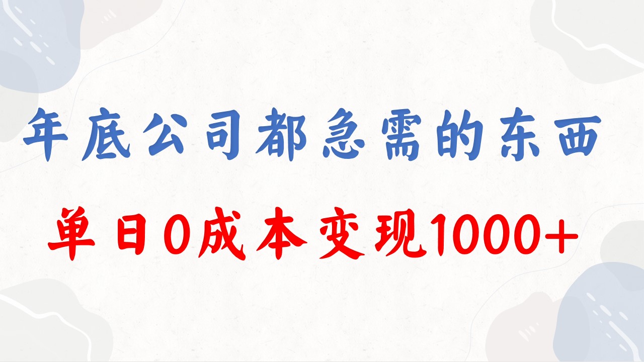 （8497期）年底必做项目，每个公司都需要，今年别再错过了，0成本变现，单日收益1000-新星起源