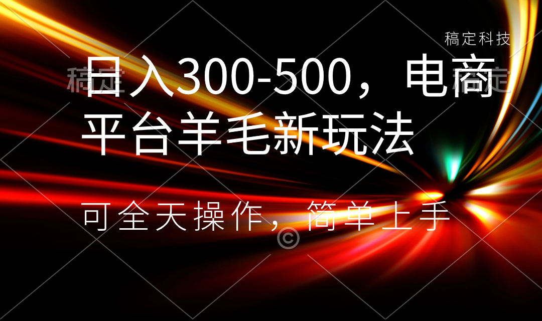 （8495期）日入300-500，电商平台羊毛新玩法，可全天操作，简单上手-新星起源