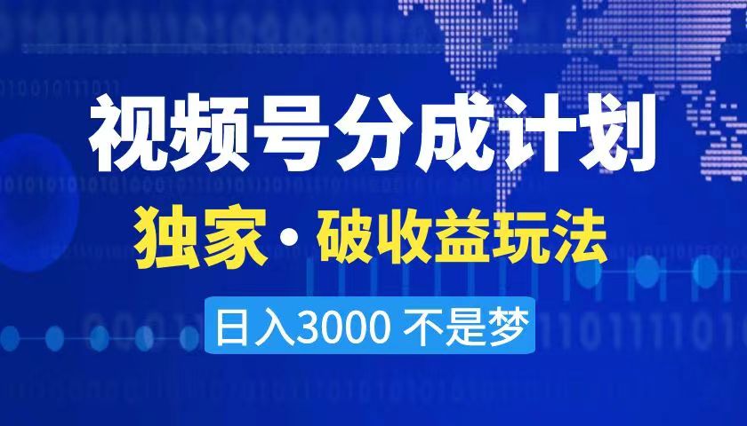 （8493期）2024最新破收益技术，原创玩法不违规不封号三天起号 日入3000+-新星起源