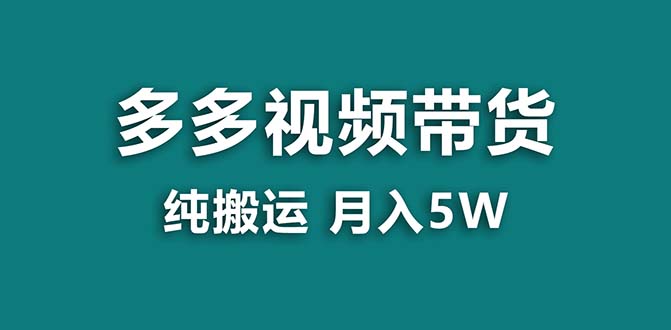 （8491期）【蓝海项目】拼多多视频带货 纯搬运一个月搞了5w佣金，小白也能操作 送工具-新星起源