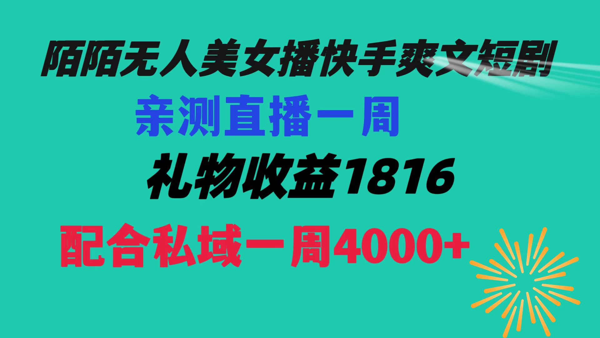 （8486期）陌陌美女无人播快手爽文短剧，直播一周收益1816加上私域一周4000+-新星起源