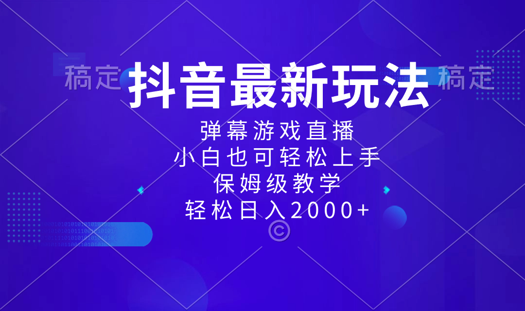 （8485期）抖音最新项目，弹幕游戏直播玩法，小白也可轻松上手，保姆级教学 日入2000+-新星起源