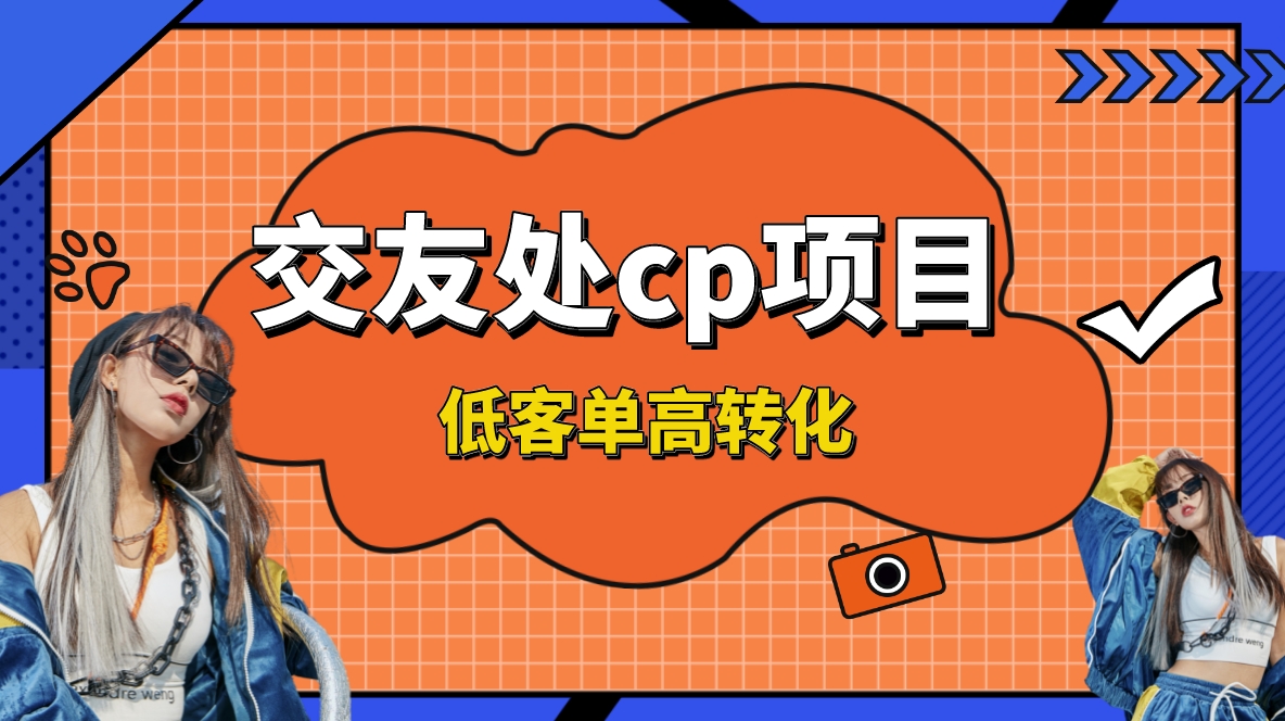 （8478期）交友搭子付费进群项目，低客单高转化率，长久稳定，单号日入200+-新星起源